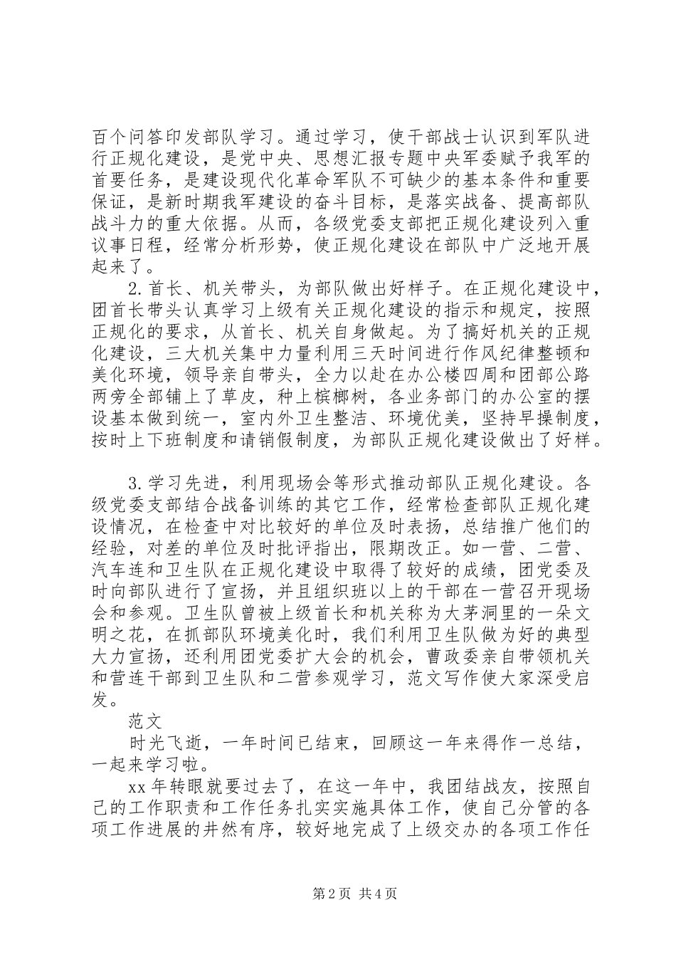 XX年最新部队行政管理工作总结_第2页
