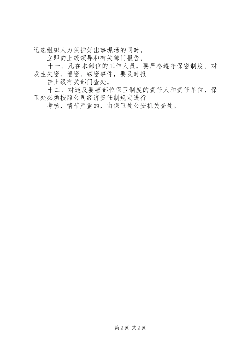 重点要害部位保卫管理制度_第2页