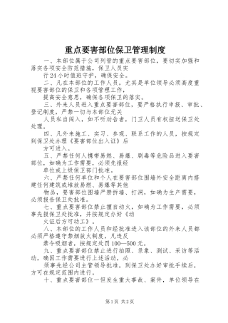 重点要害部位保卫管理制度