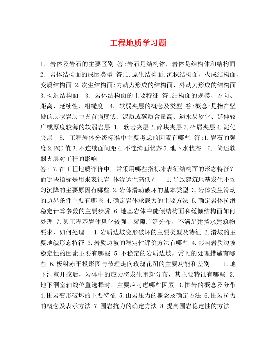 工程地质学习题 _第1页