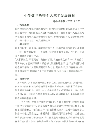 小学数学教师个人三年发展规划