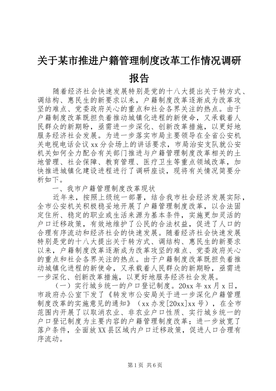 关于某市推进户籍管理制度改革工作情况调研报告_第1页