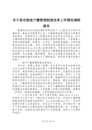 关于某市推进户籍管理制度改革工作情况调研报告