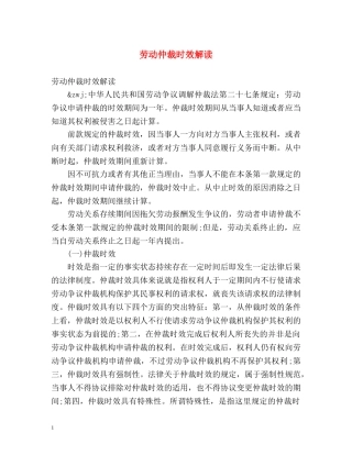 劳动仲裁时效解读 