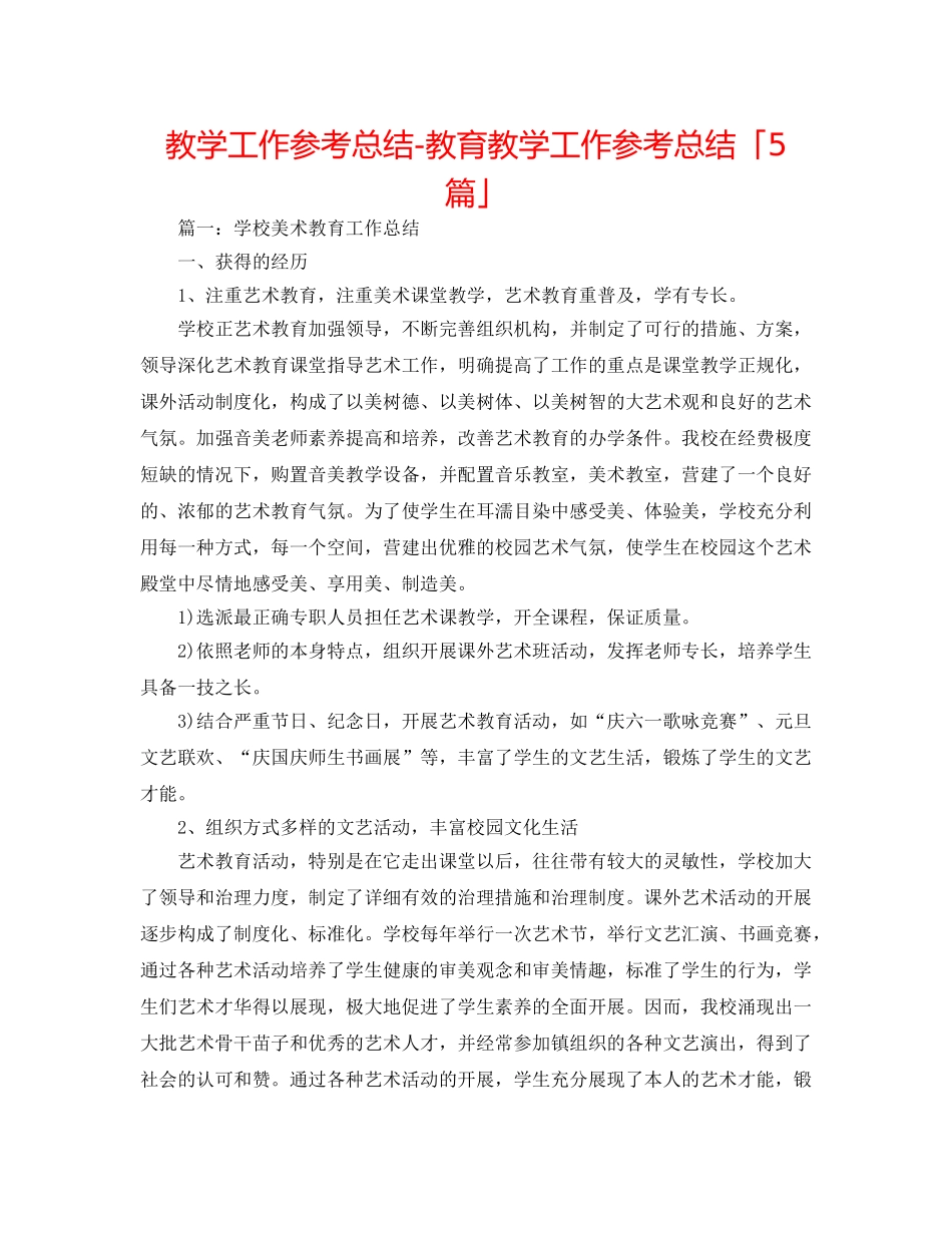 教学工作参考总结-教育教学工作参考总结「5篇」 _第1页