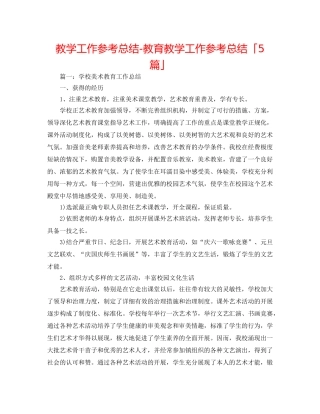 教学工作参考总结-教育教学工作参考总结「5篇」 