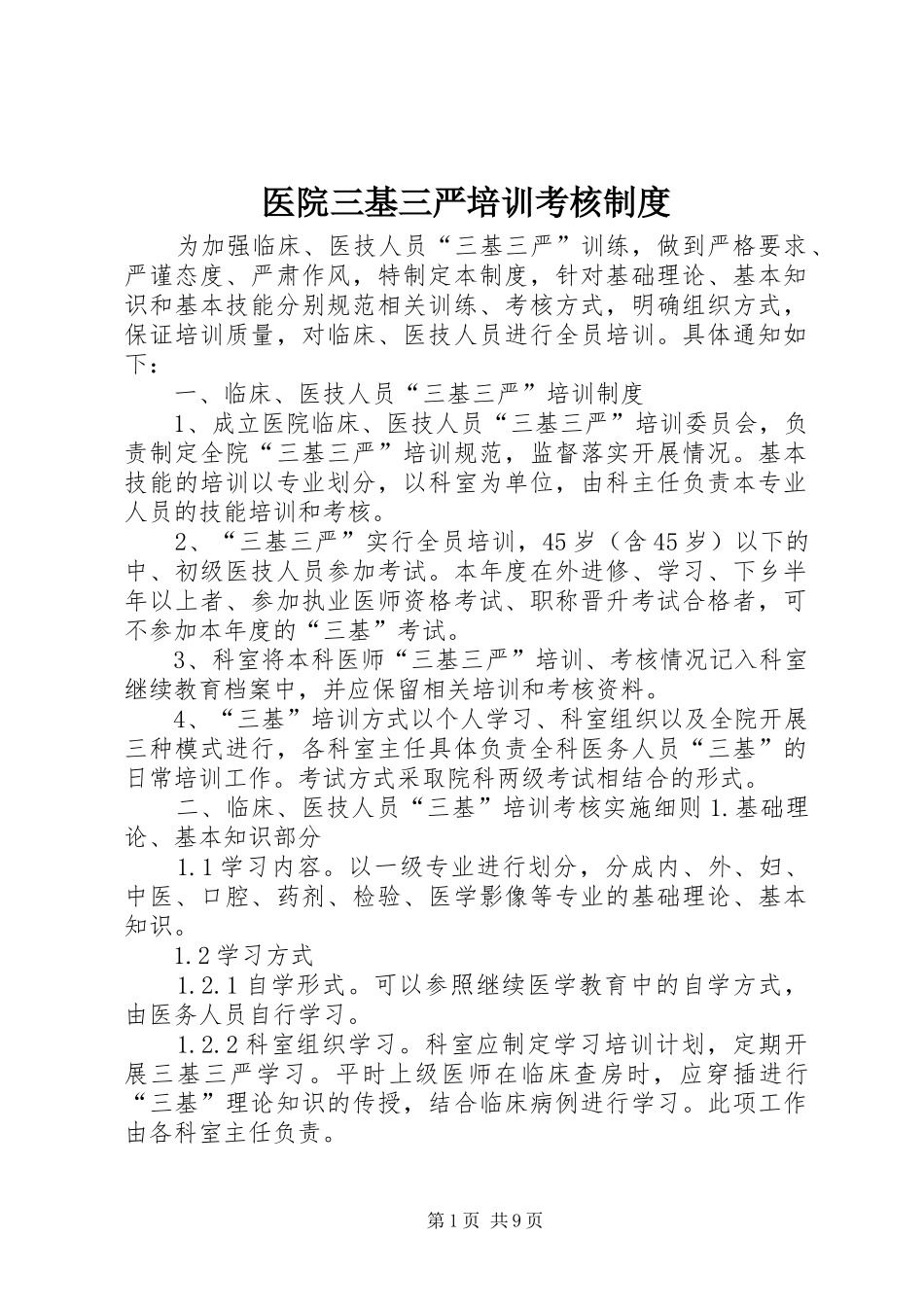 医院三基三严培训考核制度_第1页