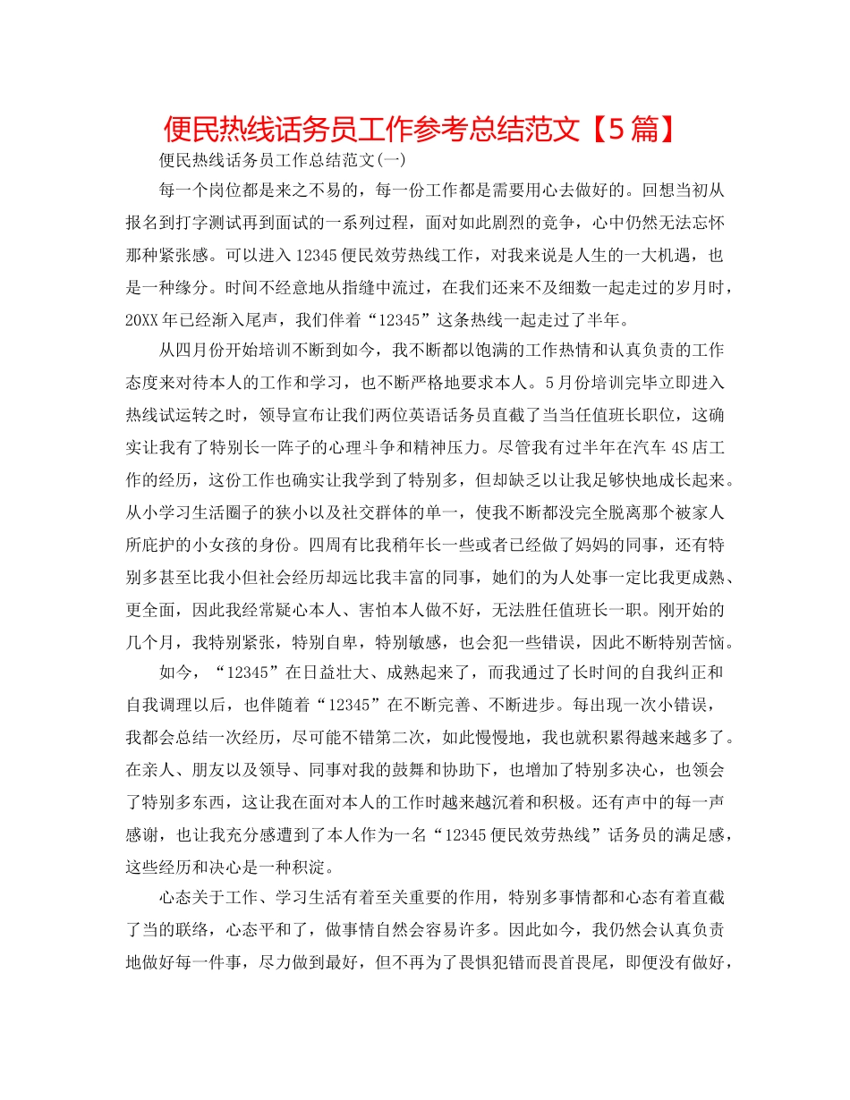 便民热线话务员工作参考总结范文【5篇】 _第1页