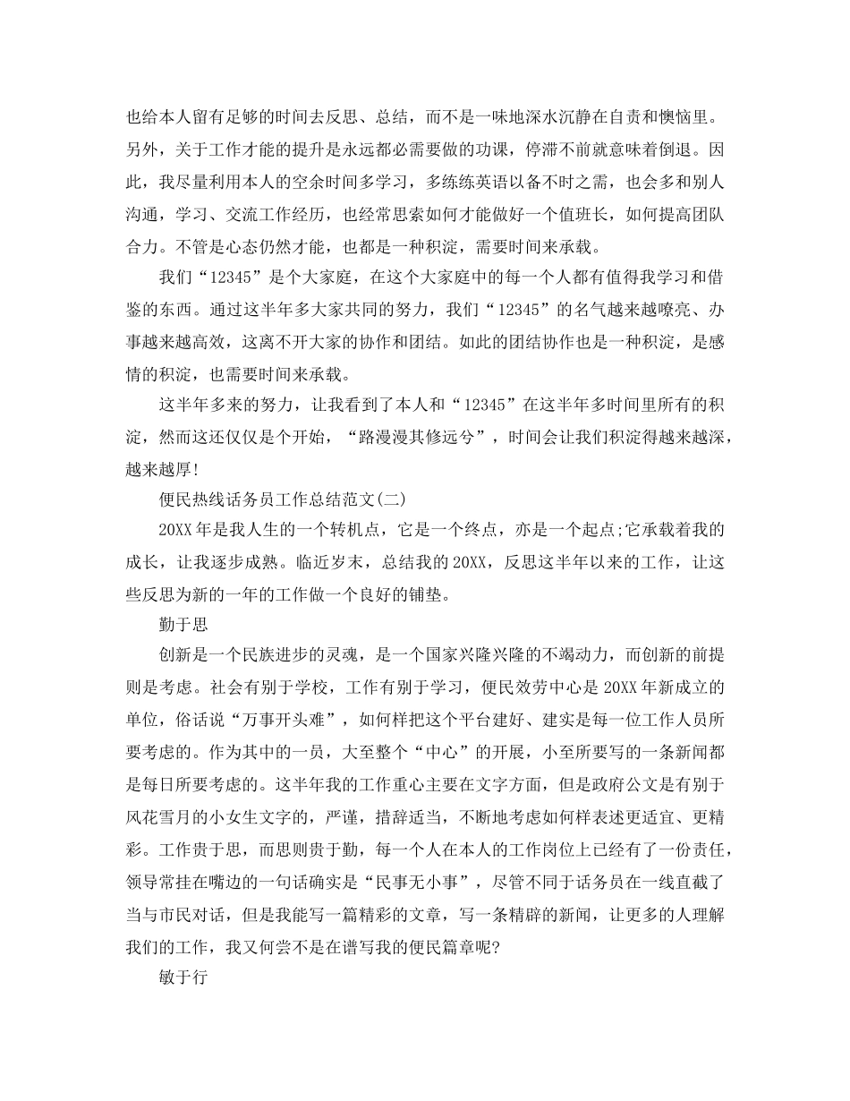 便民热线话务员工作参考总结范文【5篇】 _第2页