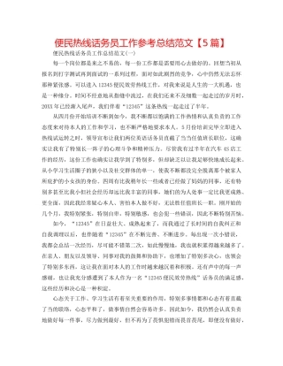 便民热线话务员工作参考总结范文【5篇】 