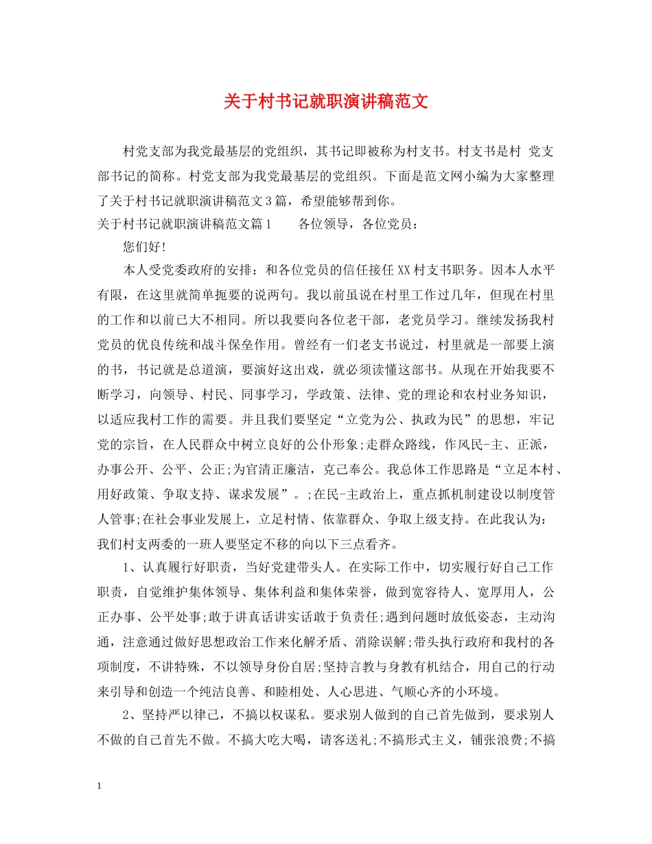 关于村书记就职演讲稿范文 _第1页