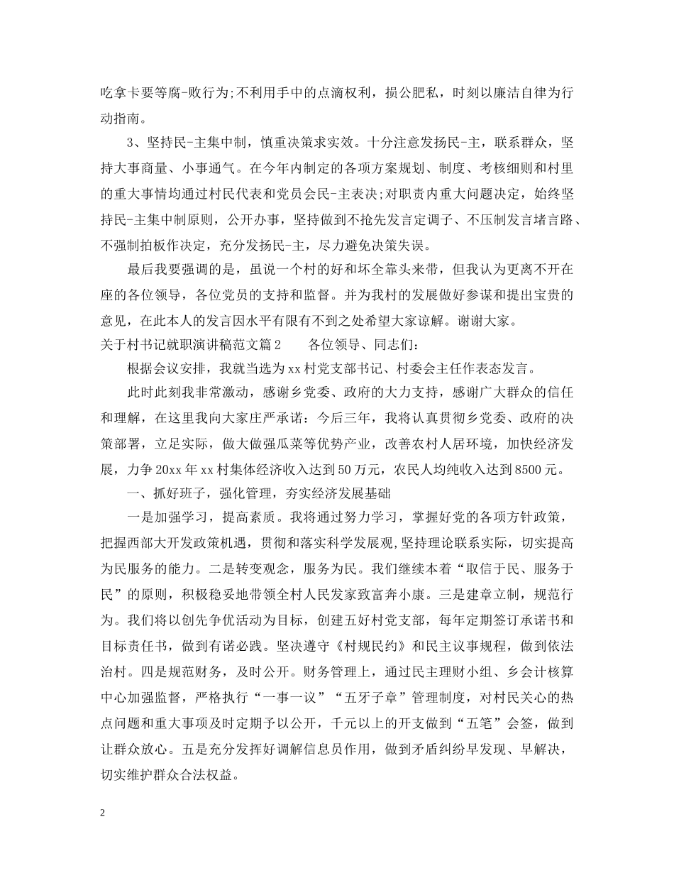 关于村书记就职演讲稿范文 _第2页