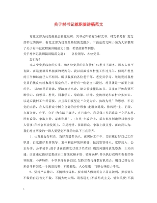 关于村书记就职演讲稿范文 