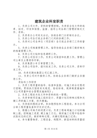 建筑企业科室职责