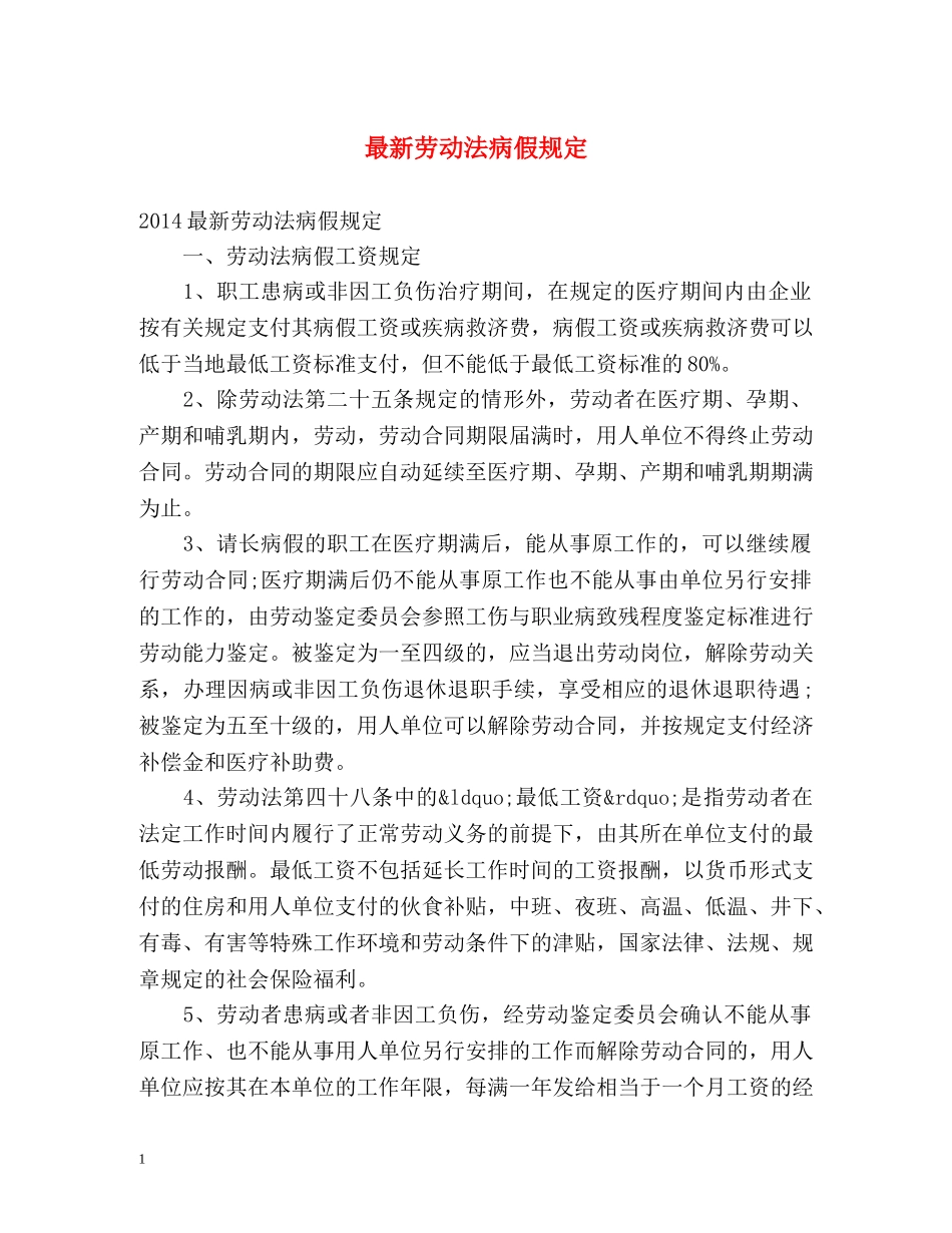 最新劳动法病假规定 _第1页