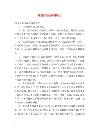 最新劳动法病假规定 