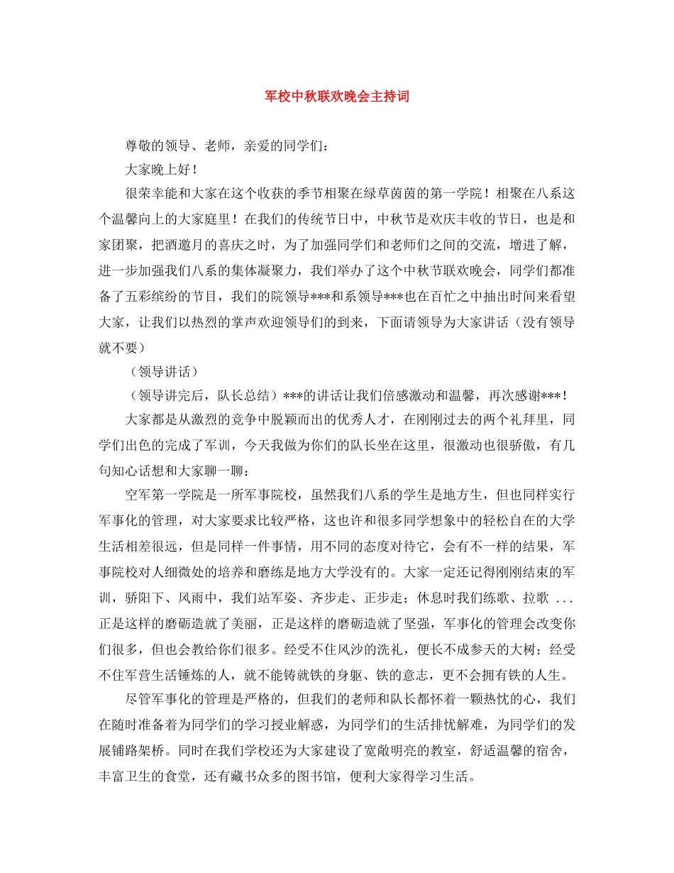 军校中秋联欢晚会主持词 _第1页