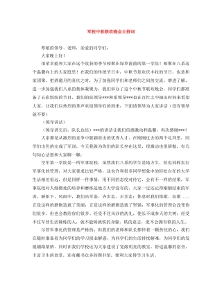 军校中秋联欢晚会主持词 