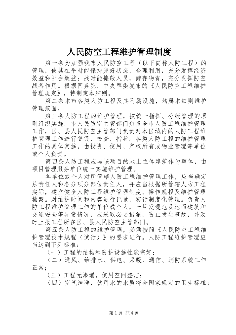 人民防空工程维护管理制度_第1页