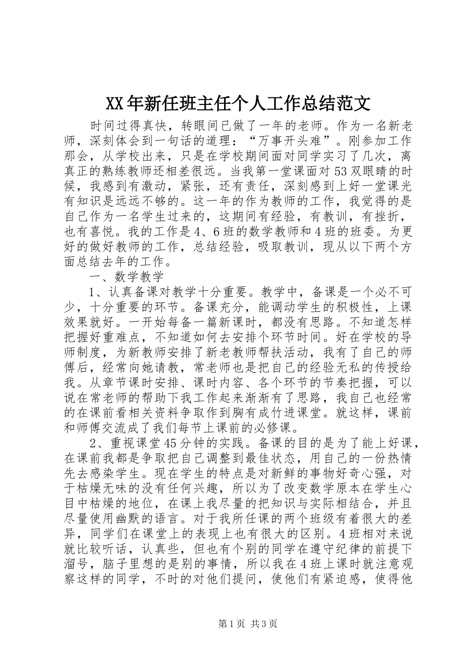 XX年新任班主任个人工作总结范文_第1页