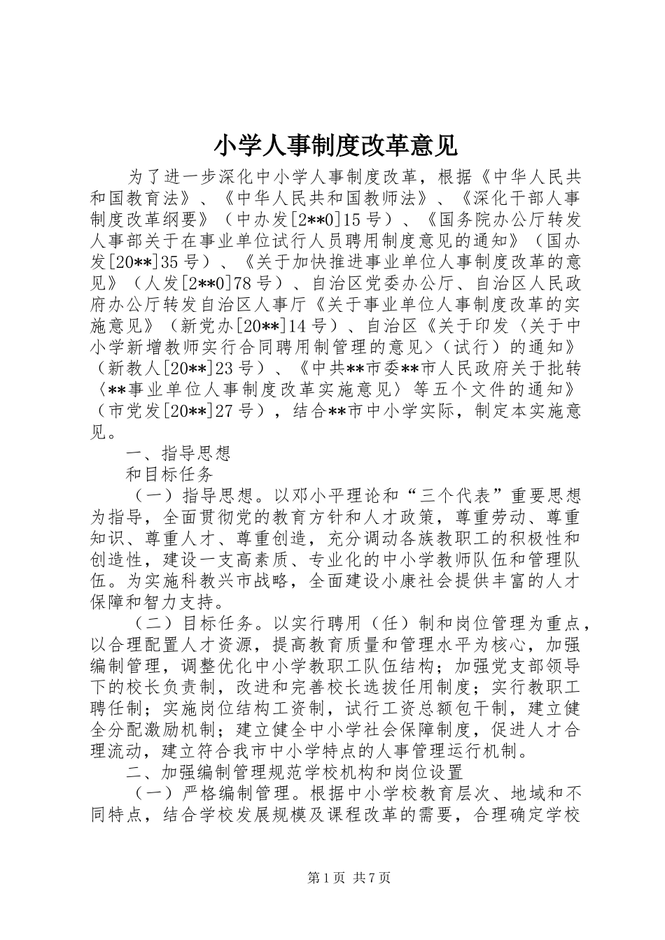 小学人事制度改革意见_第1页