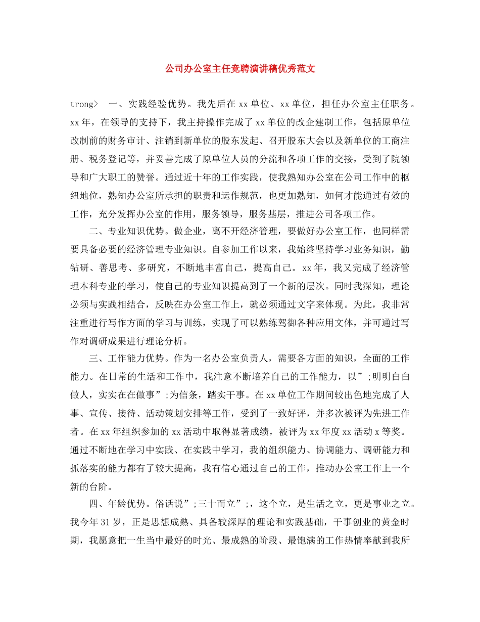 公司办公室主任竞聘演讲稿优秀范文 _第1页