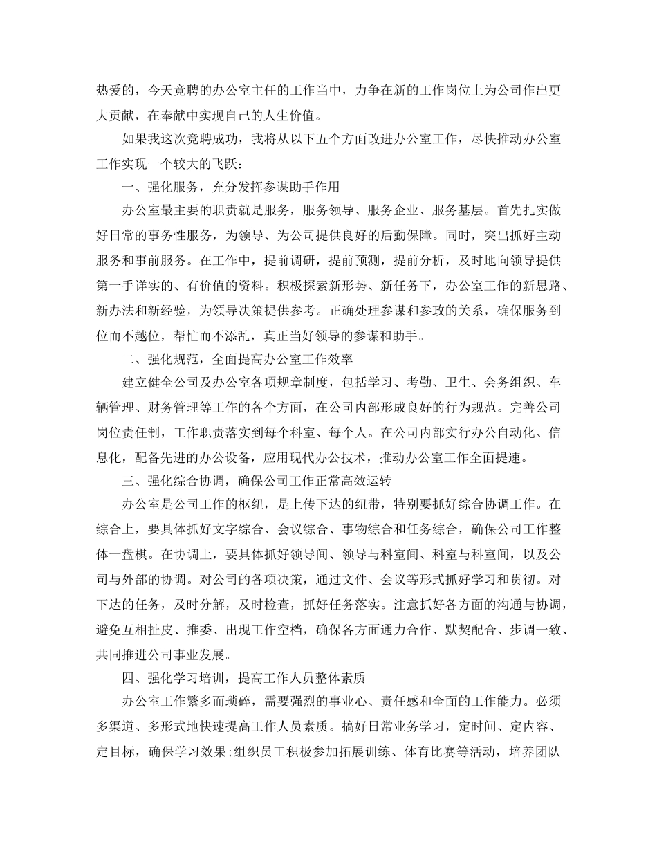 公司办公室主任竞聘演讲稿优秀范文 _第2页