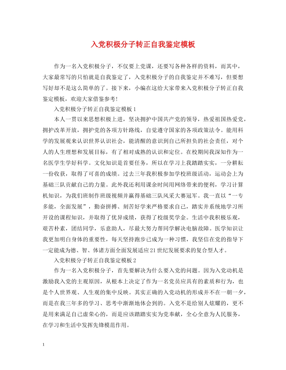 入党积极分子转正自我鉴定模板 _第1页