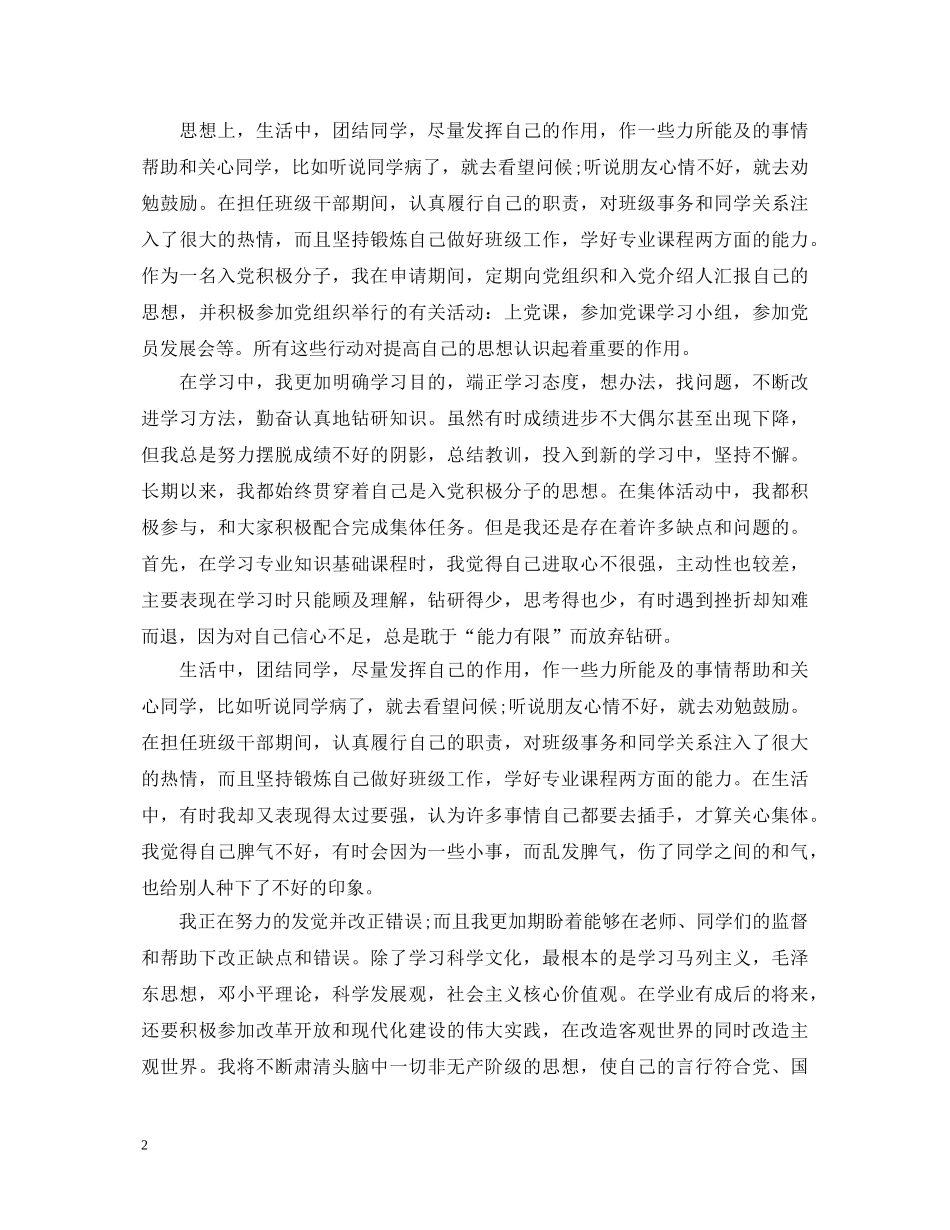 入党积极分子转正自我鉴定模板 _第2页