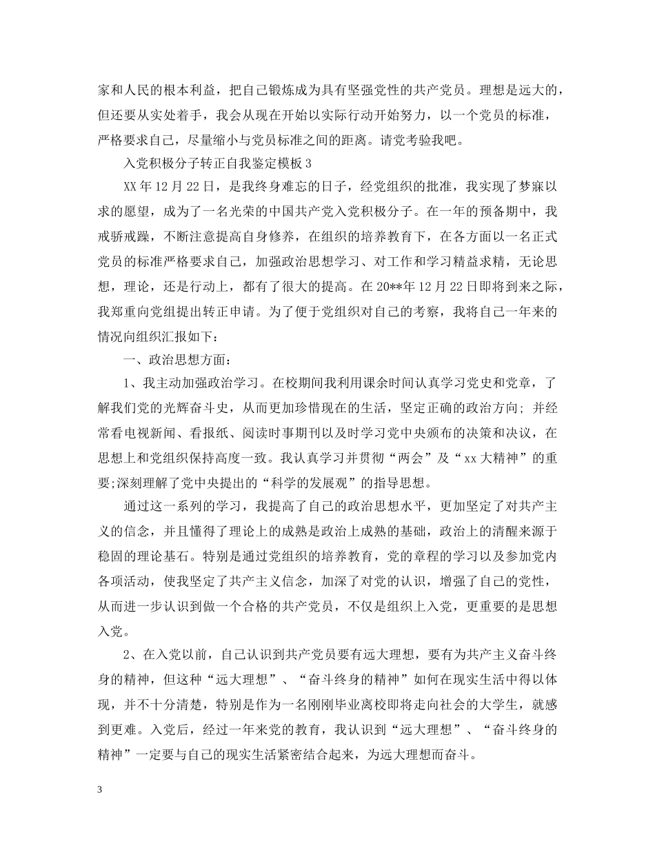 入党积极分子转正自我鉴定模板 _第3页