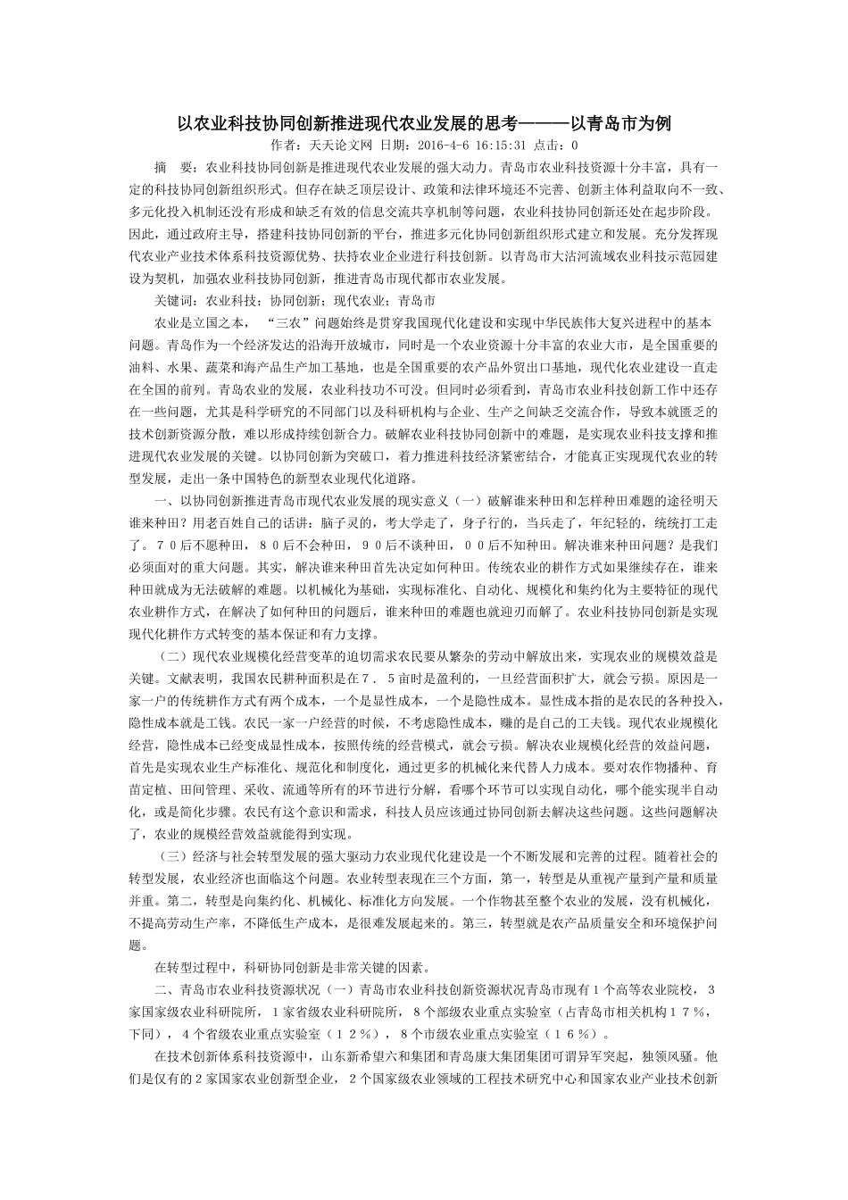 以农业科技协同创新推进现代农业发展的思考———以青岛市为例_第1页