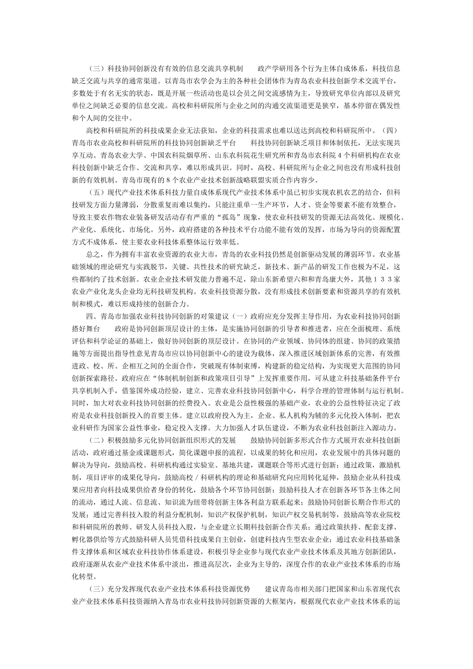 以农业科技协同创新推进现代农业发展的思考———以青岛市为例_第3页