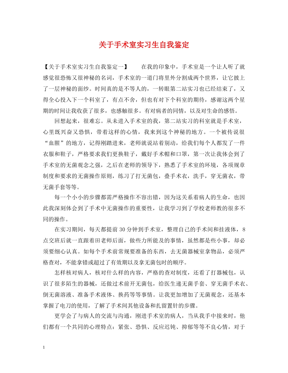 关于手术室实习生自我鉴定 _第1页