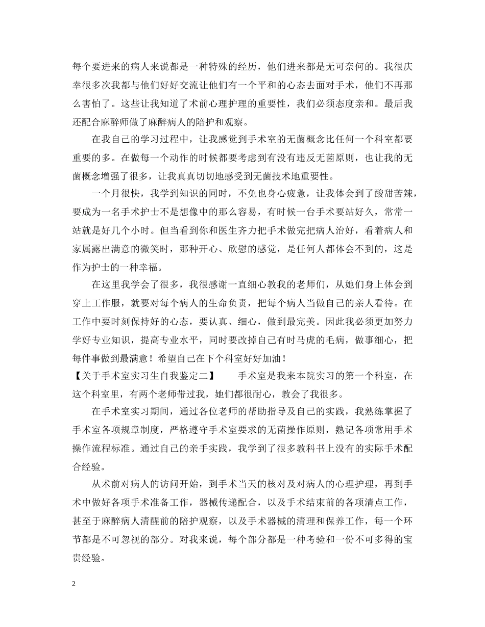 关于手术室实习生自我鉴定 _第2页