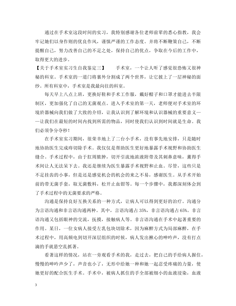 关于手术室实习生自我鉴定 _第3页