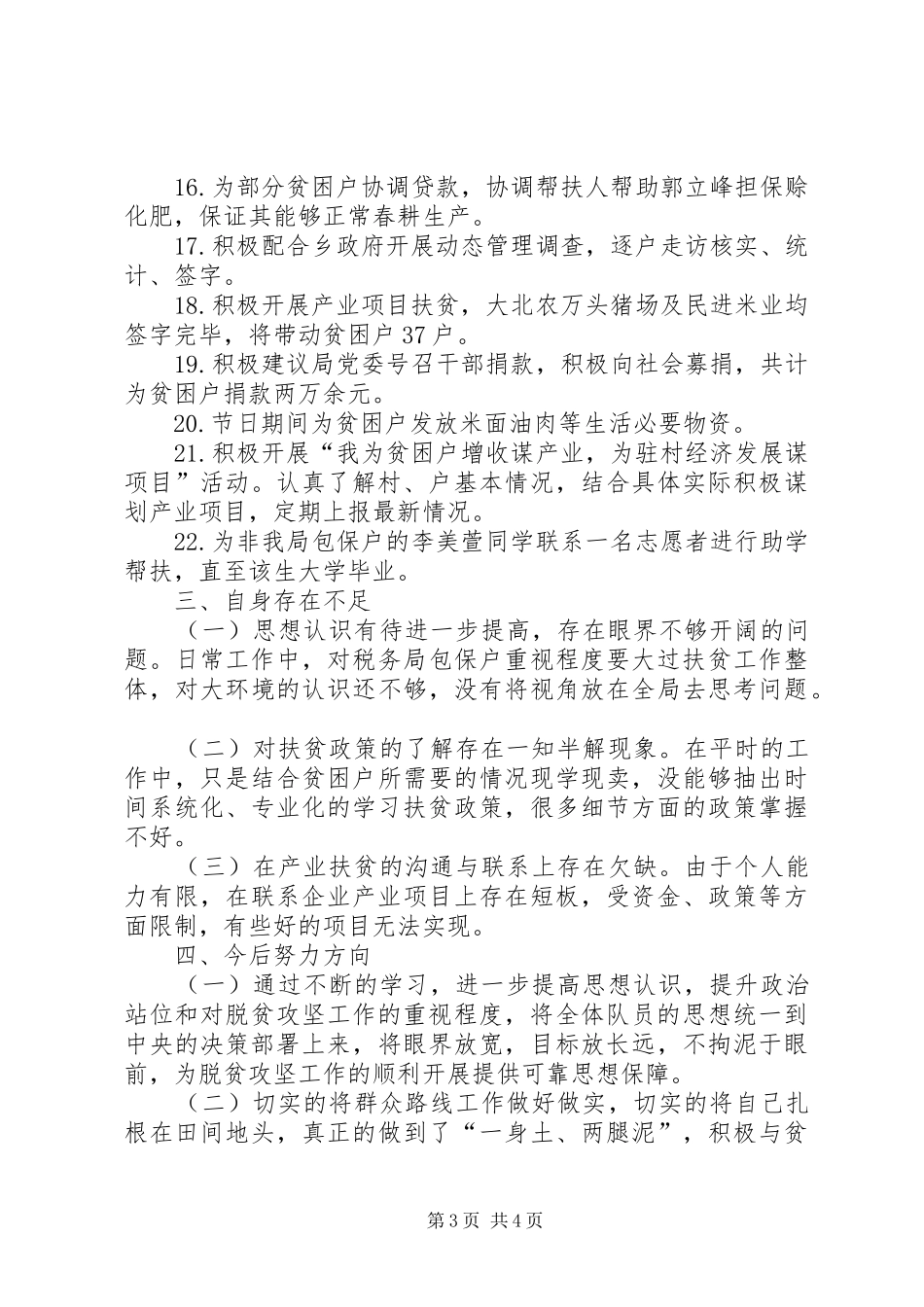 XX年驻村扶贫个人工作总结_第3页