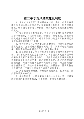 第二中学党风廉政建设制度
