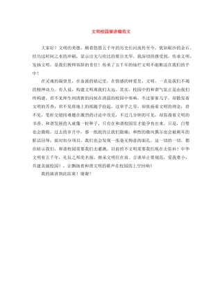 文明校园演讲稿范文 