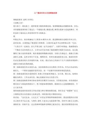 工厂模具车间主任竞聘演讲辞 