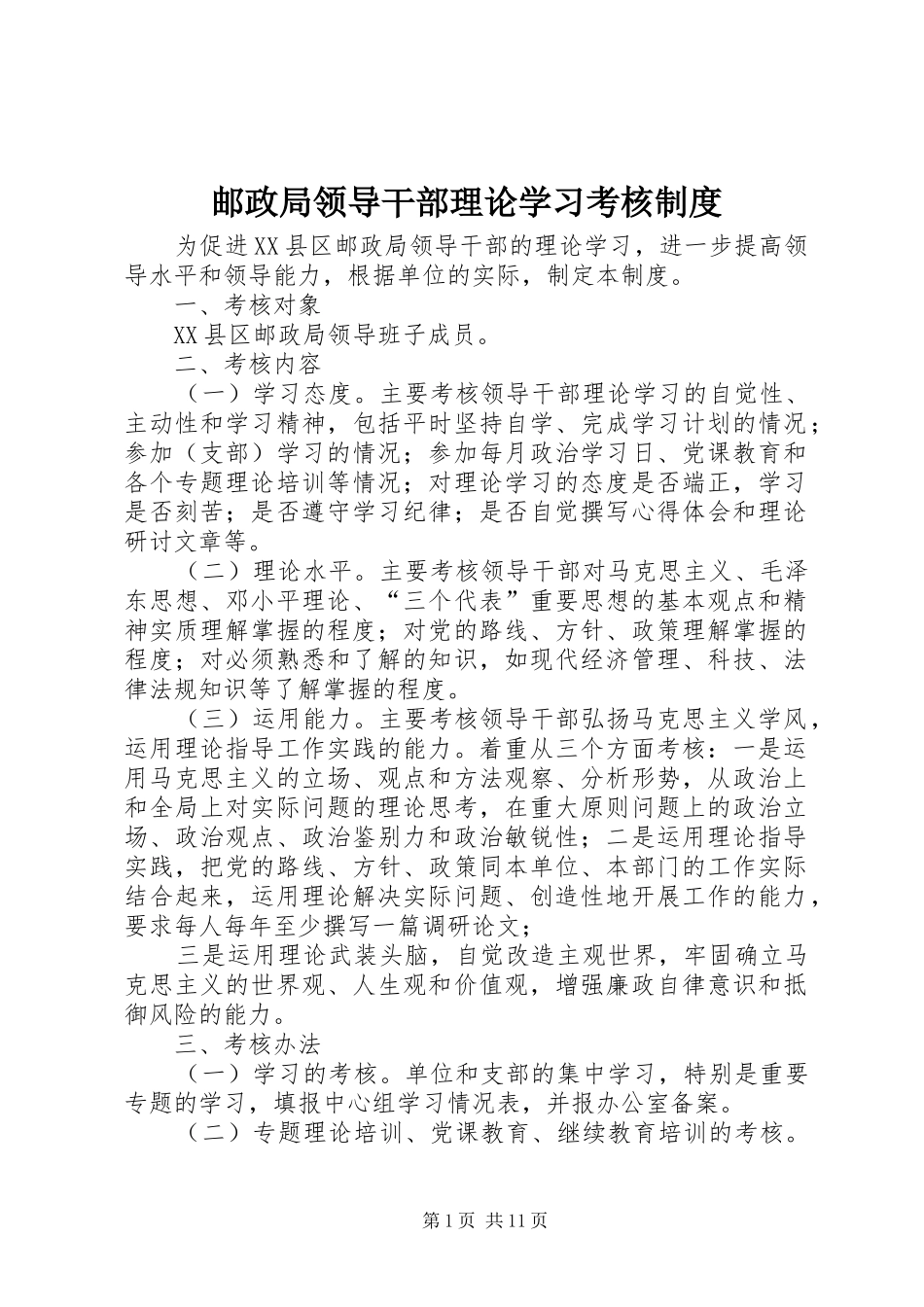 邮政局领导干部理论学习考核制度_第1页