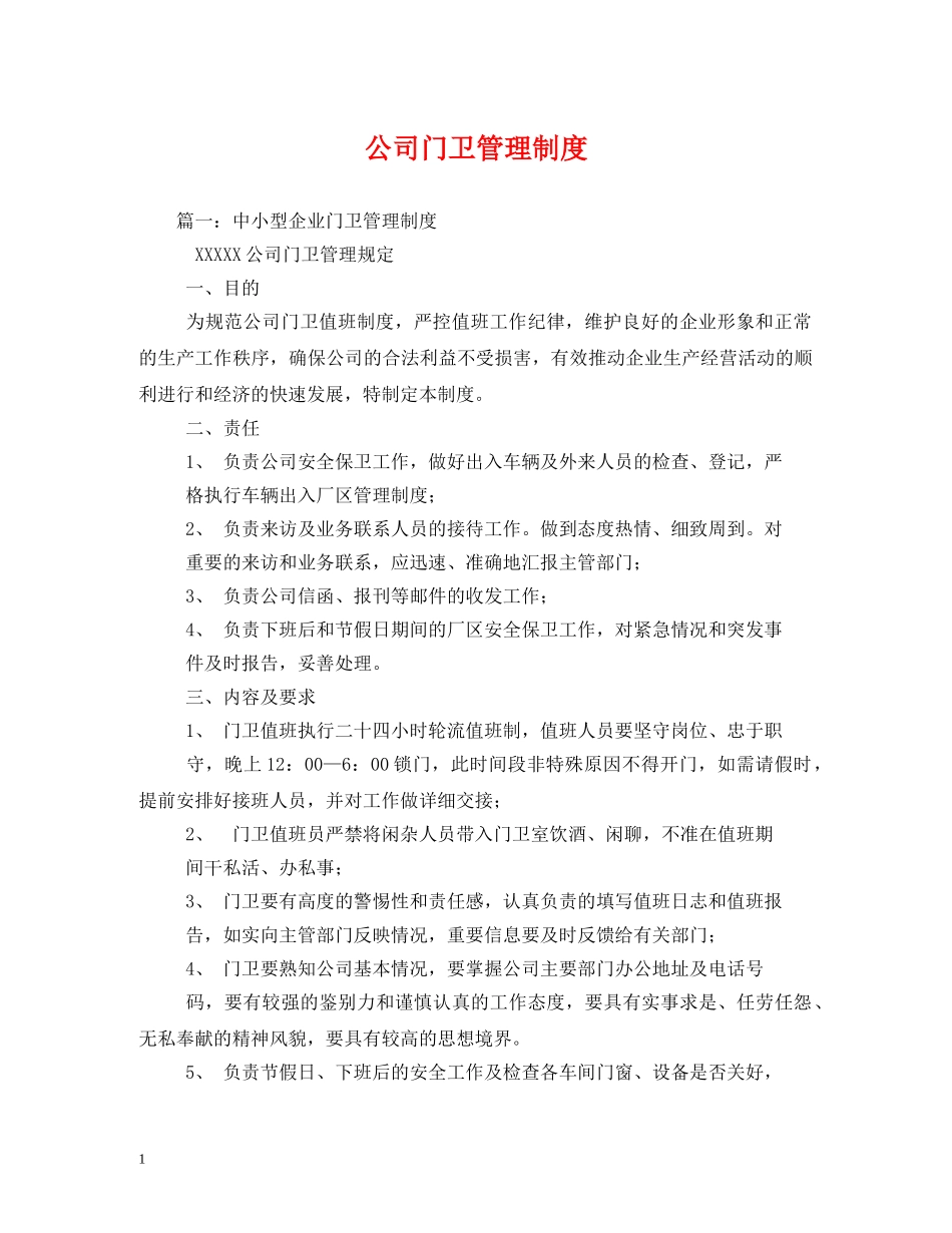 公司门卫管理制度 _第1页