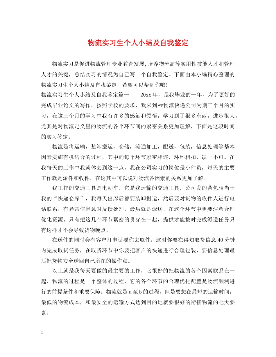物流实习生个人小结及自我鉴定 _第1页
