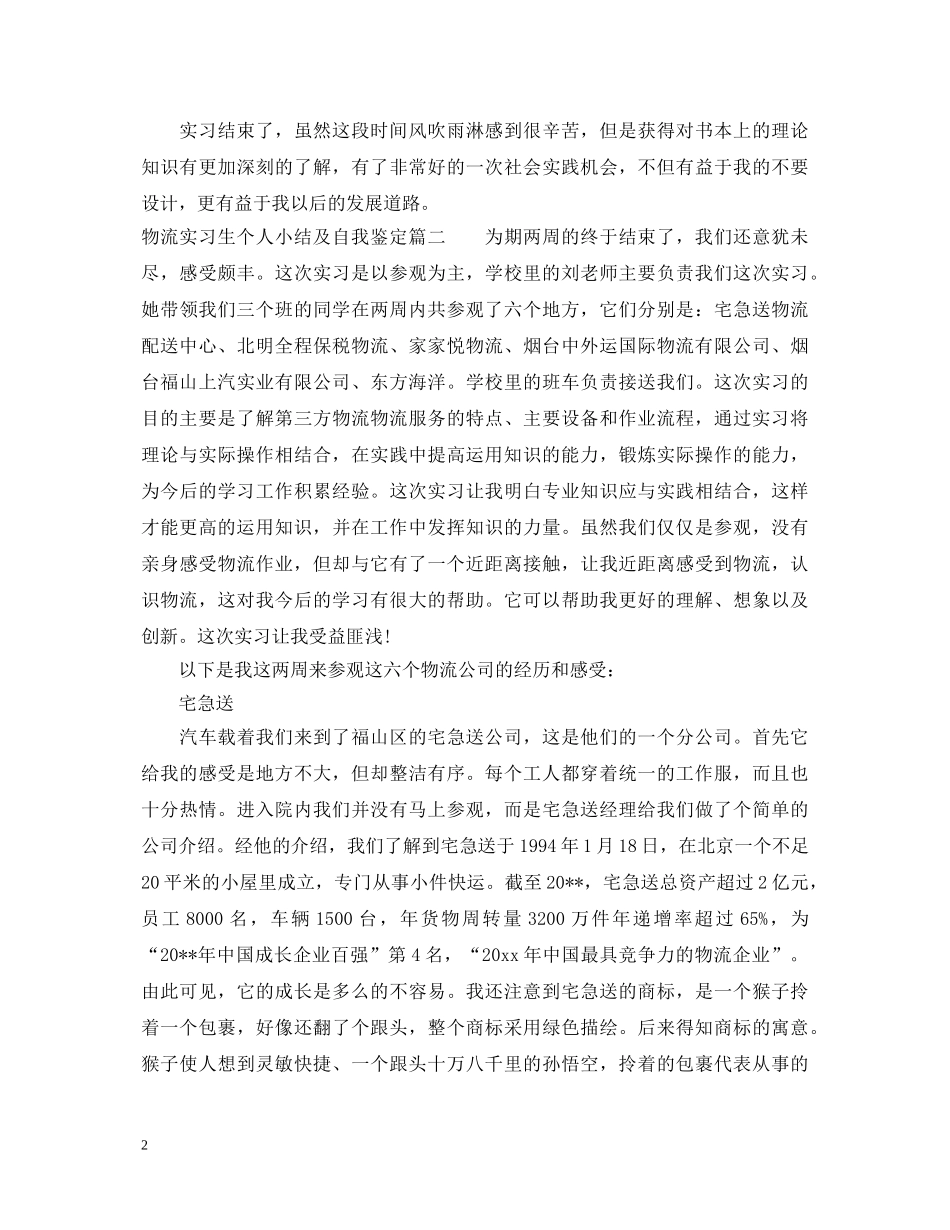 物流实习生个人小结及自我鉴定 _第2页