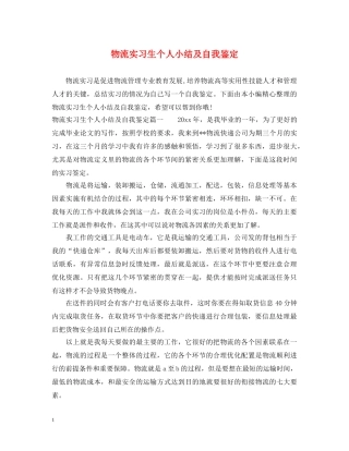 物流实习生个人小结及自我鉴定 