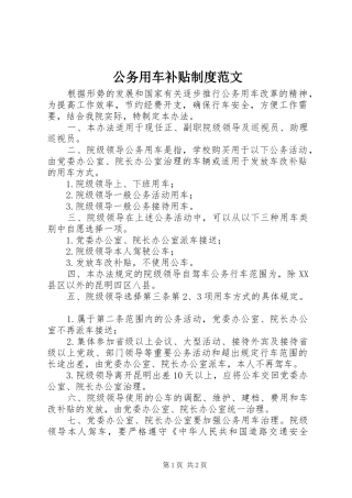 公务用车补贴制度范文