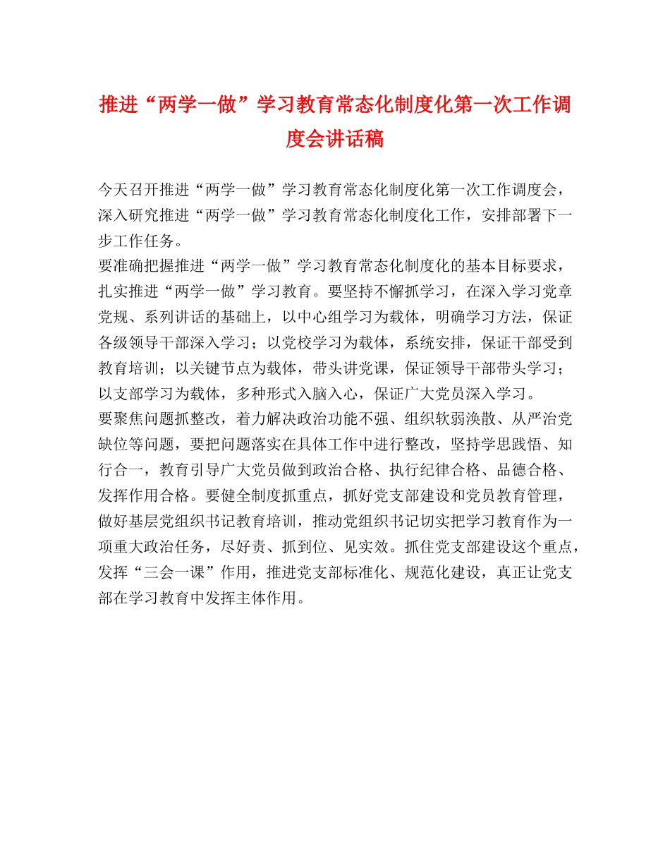 推进“两学一做”学习教育常态化制度化第一次工作调度会讲话稿 _第1页