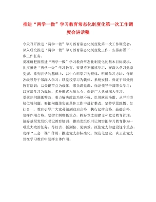 推进“两学一做”学习教育常态化制度化第一次工作调度会讲话稿 