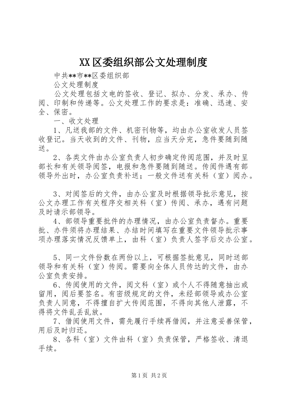 XX区委组织部公文处理制度_第1页