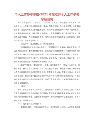 个人工作参考总结-2024年度教师个人工作参考总结范例 