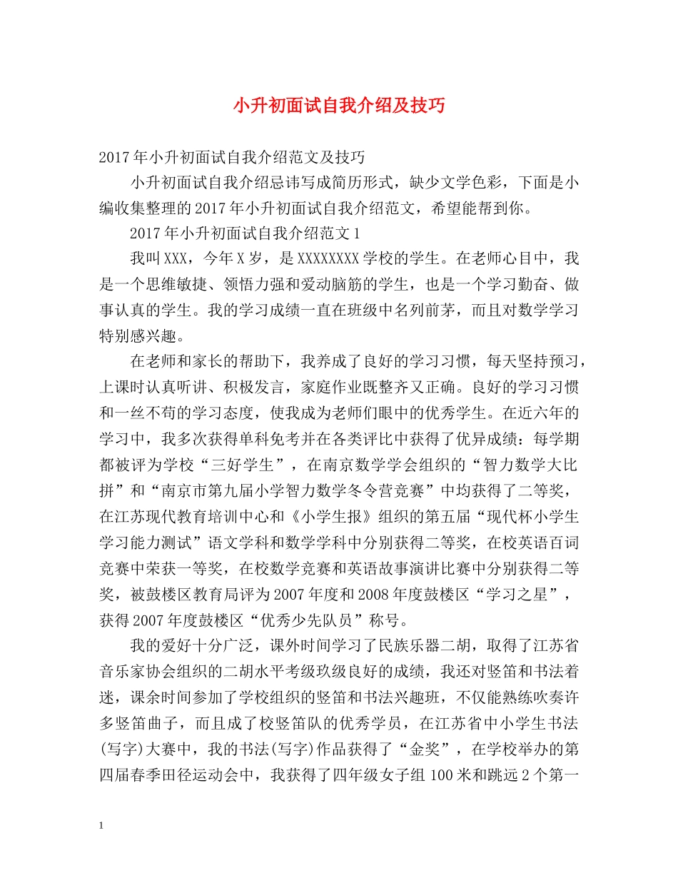 小升初面试自我介绍及技巧 _第1页